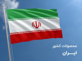 محصولات کشور ایران