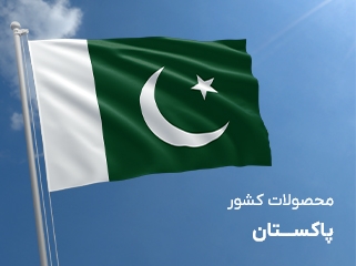 محصولات کشور پاکستان